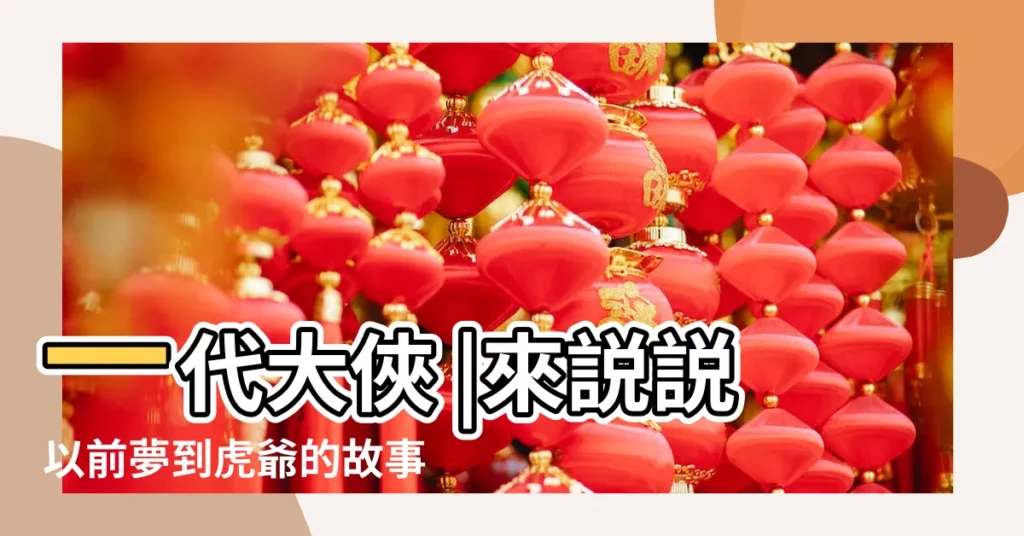 一代大俠 |來説説以前夢到虎爺的故事吧 |做夢夢見被老虎咬好不好 |【夢見被老虎咬到眼角】