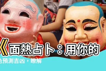 【面熱占卜】《面熱占卜：用你的臉色預測吉凶，瞭解時辰之道！》