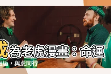 【成為老虎的女兒漫畫】成為老虎漫畫：命運的邂逅，與虎同行