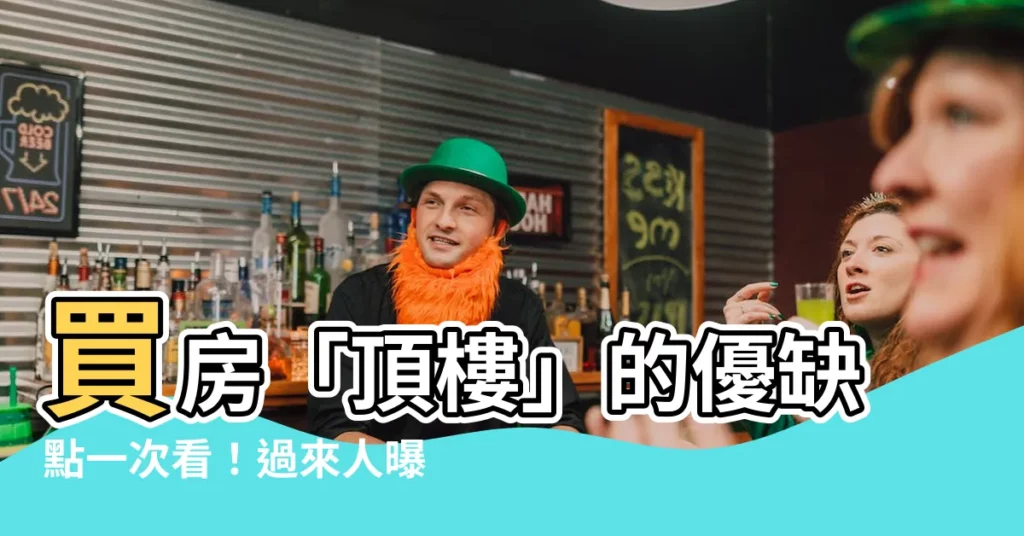 【住頂樓優缺點】買房「頂樓」的優缺點一次看！過來人曝：這樓層住過就回不去了！