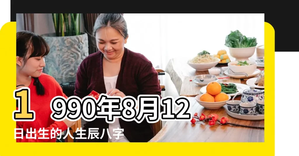 1990年8月12日出生的人生辰八字測算 |1990年8月12日出生的人命好嗎 |是什麼命 |【1990年8月12日農曆運勢】