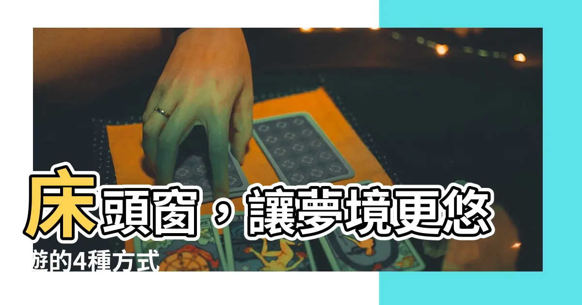 【牀頭窗】牀頭窗，讓夢境更悠遊的4種方式