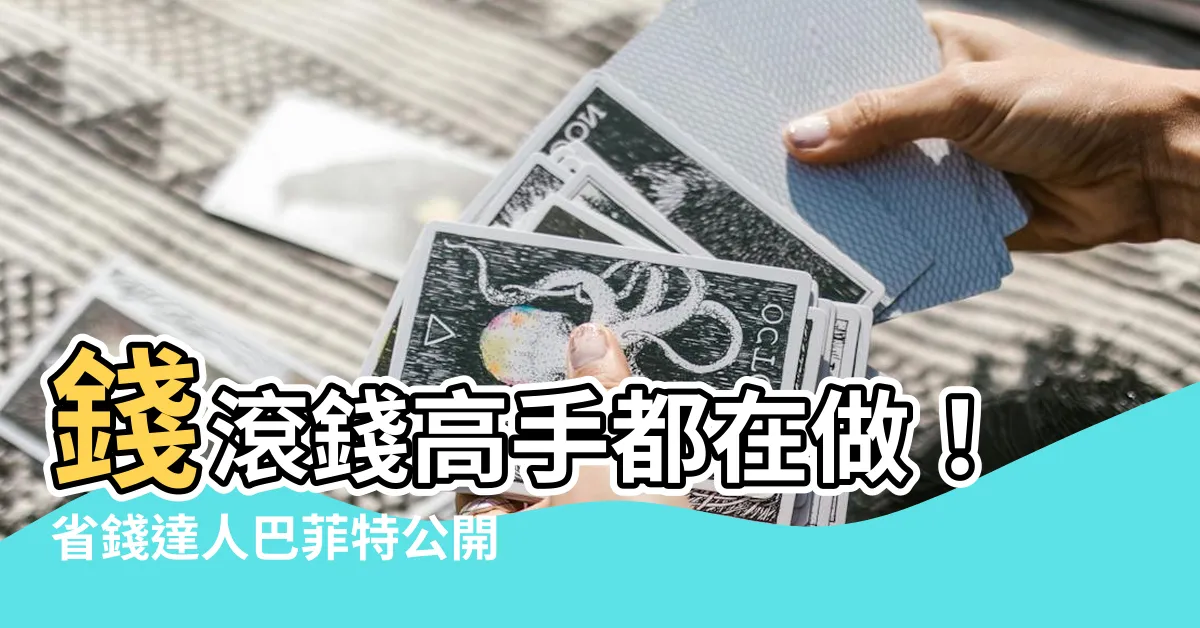 【種錢】錢滾錢高手都在做！省錢達人巴菲特公開的「生財四要訣」