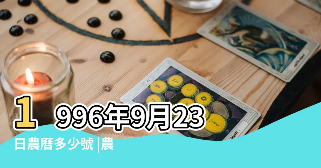 1996年9月23日農曆多少號 |農曆一九九六年八 |1996年9月23日陰曆多少號 |【1996年9月23日陰曆】