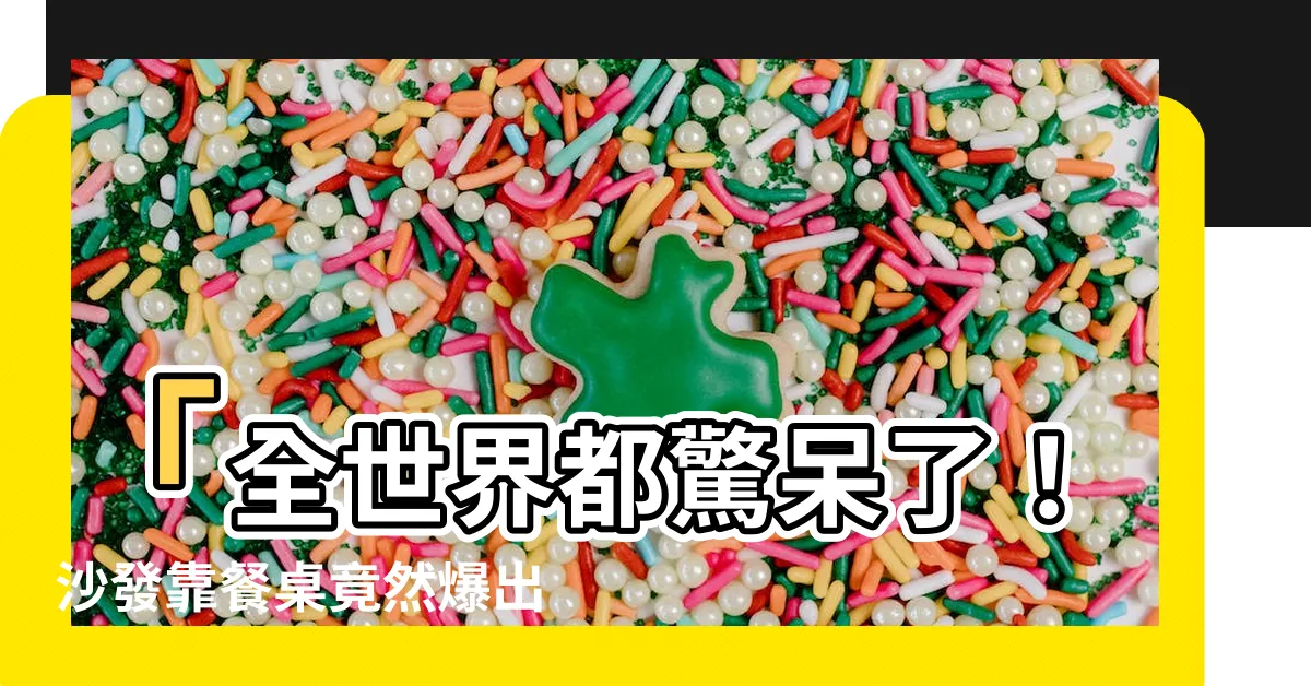 【沙發靠餐桌】「全世界都驚呆了！沙發靠餐桌竟然爆出這個夢幻組合！」