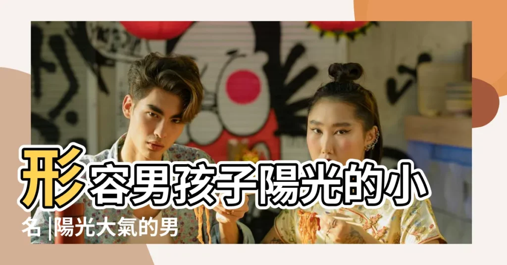 形容男孩子陽光的小名 |陽光大氣的男孩乳名 |形容陽光的字男孩名字積極向上的男孩名字 |【形容男孩子陽光的乳名】