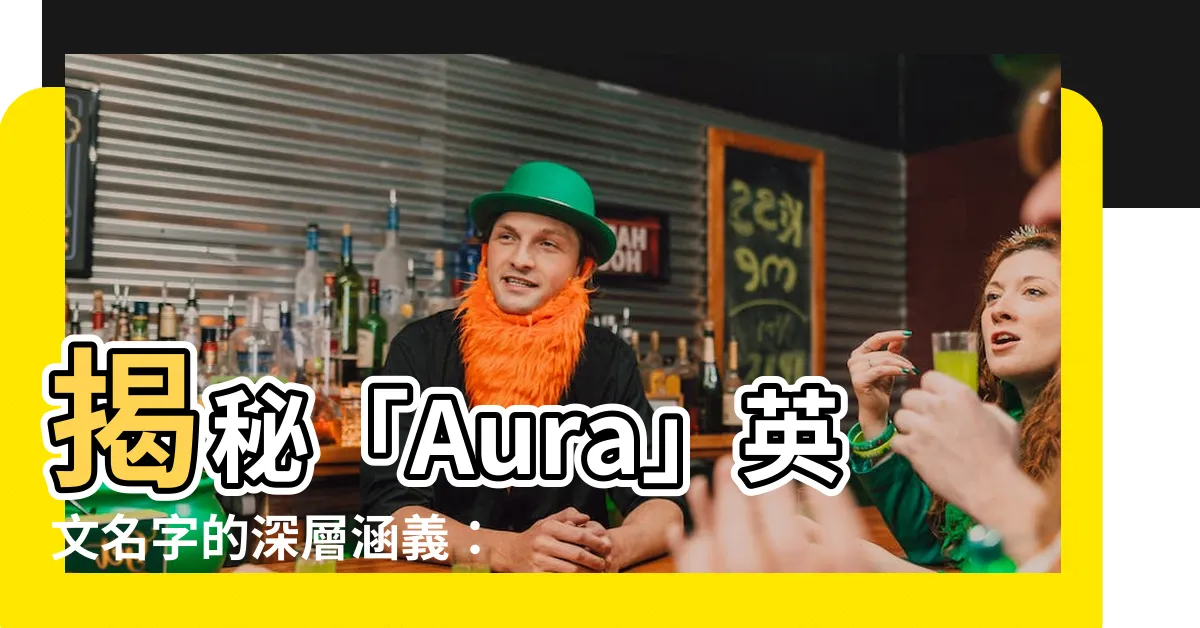 【aura英文名字】揭秘「Aura」英文名字的深層涵義：寓意、起源與用法