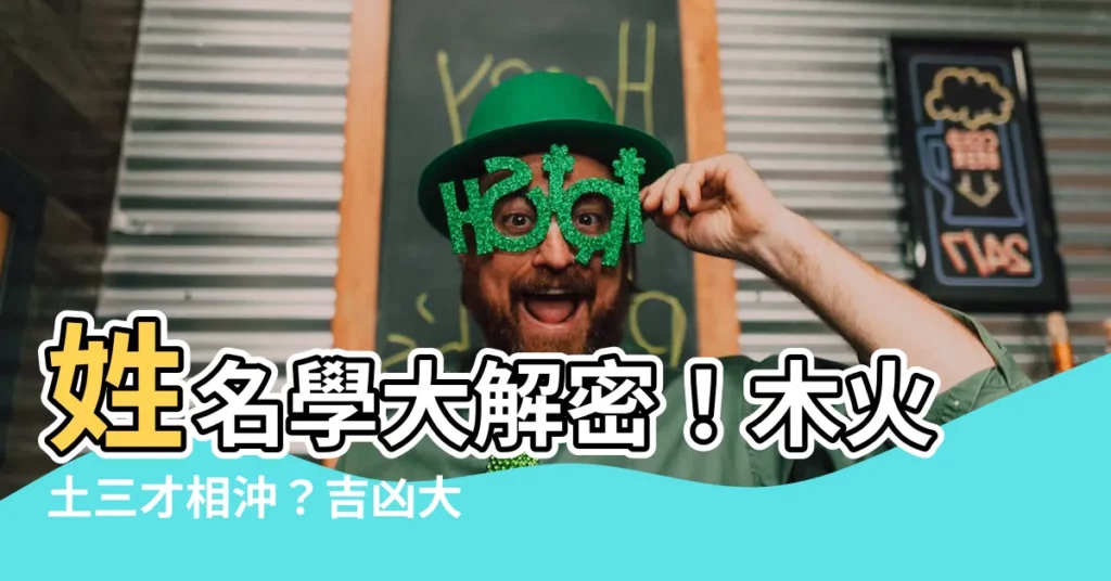【木火土三才】姓名學大解密！木火土三才相沖？吉凶大公開！