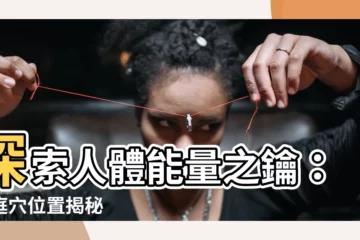 【黃庭穴位置】探索人體能量之鑰：黃庭穴位置揭秘