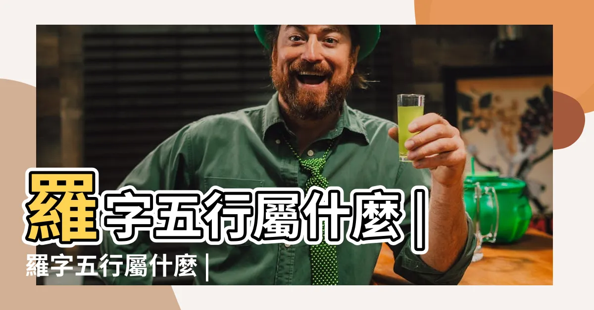 【羅字五行】羅字五行屬什麼 |羅字五行屬什麼 |羅字五行屬什麼 |
