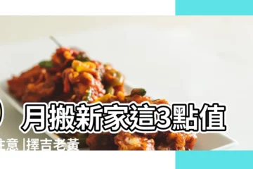 【9月份搬家日哪天好】9月搬新家這3點值得注意 |擇吉老黃曆搬家吉日2023年9月 |9月搬家吉日查詢2023年 |