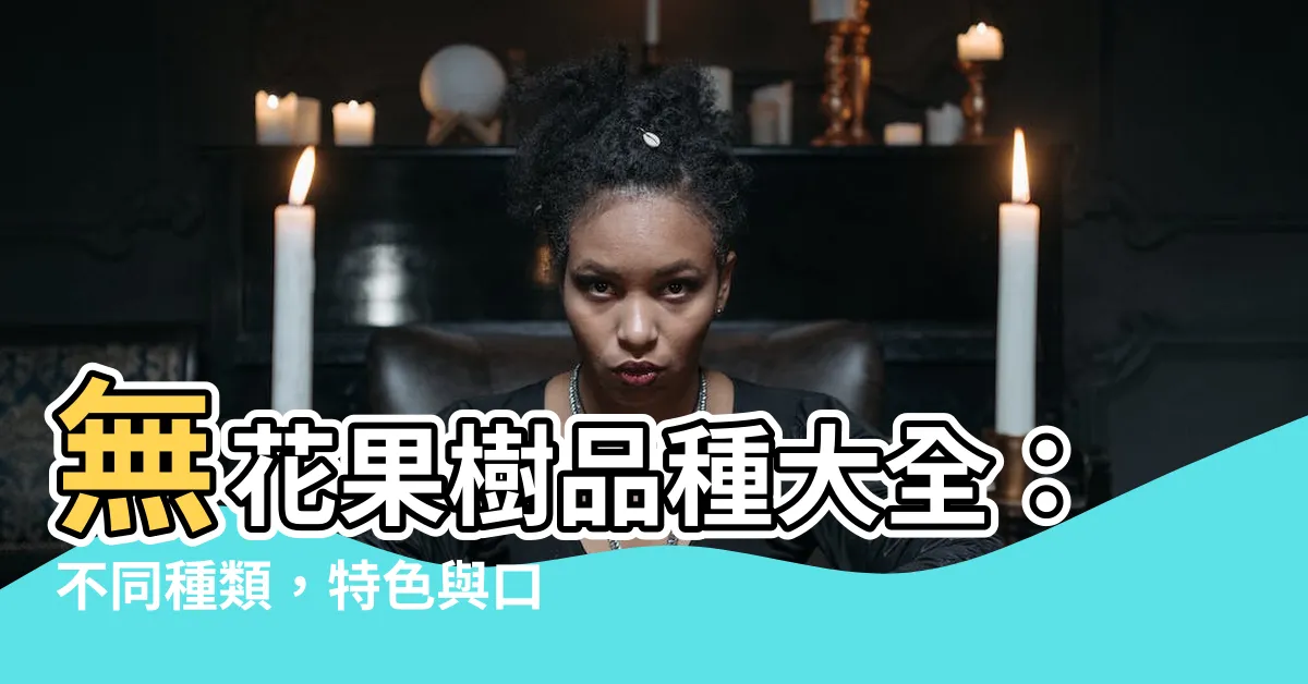 【無花果樹品種】無花果樹品種大全：不同種類，特色與口感一次看