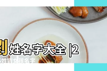【2015年劉姓女孩取名大全】劉姓名字大全 |2015姓劉女孩名字大全其中帶洋 |好聽的劉姓女孩名字大全2020 |