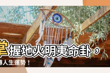 【地火明夷命卦】掌握地火明夷命卦，逆轉人生運勢！
