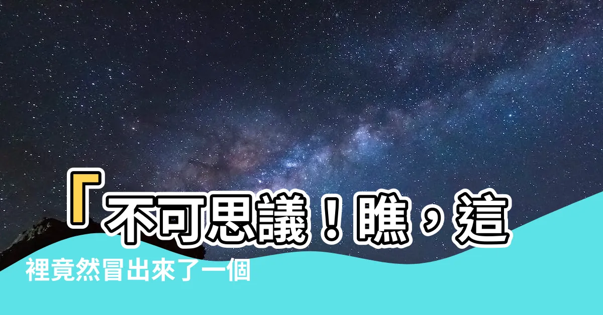 【冒出來】「不可思議！瞧，這裡竟然冒出來了一個讓人震驚的事實！」