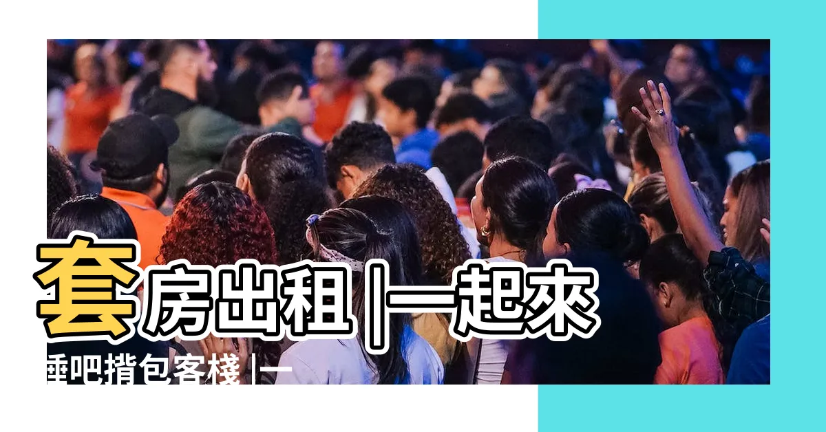 【一起來睡吧套房出租】套房出租 |一起來睡吧揹包客棧 |一起來睡吧月租套房 |