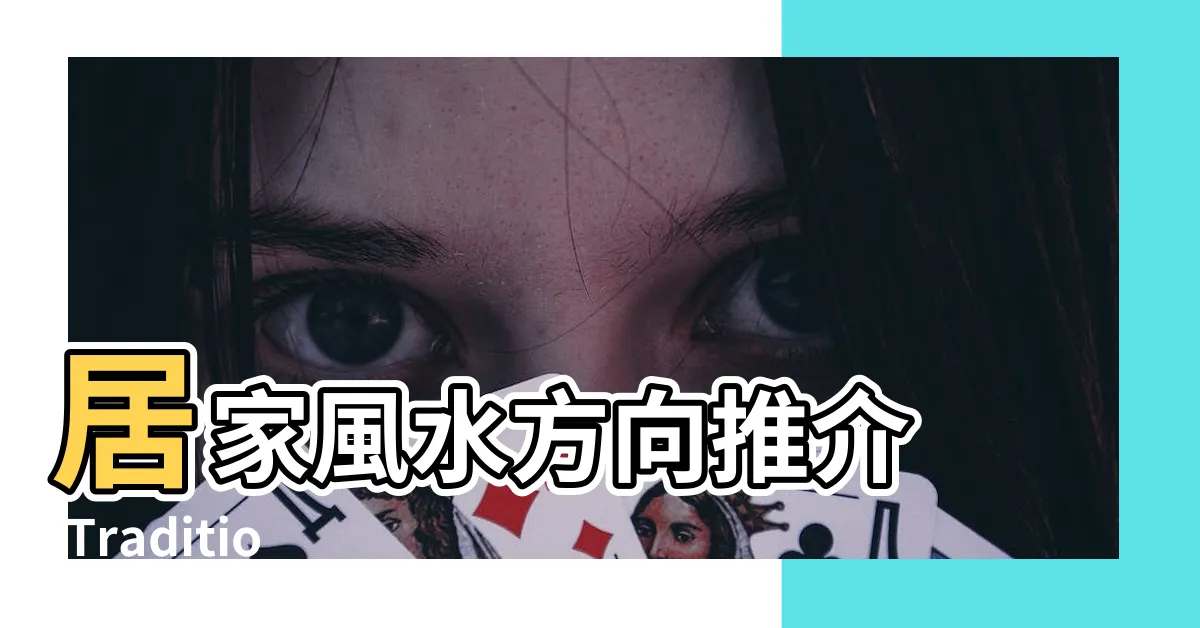 【迎海 風水】居家風水方向推介 |Traditional |Blog |