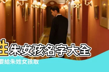 【朱姓女孩水起名大全2015】姓朱女孩名字大全 |我要給朱姓女孩取帶三點水的名字 |朱姓女寶寶起名 |