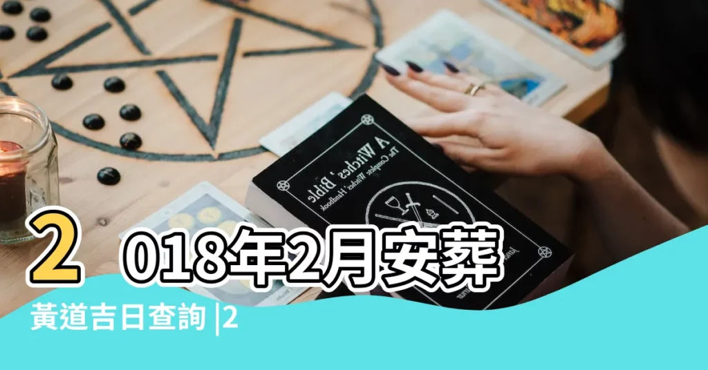 2018年2月安葬黃道吉日查詢 |2018年2月份安葬黃道吉日 |月安葬吉日查詢 |【2018年2月安葬最佳日期】