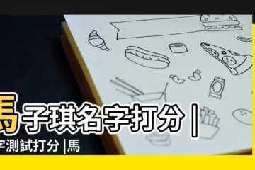 【馬梓淇女孩名字打分】馬子琪名字打分 |名字測試打分 |馬姓女孩名字大全 |