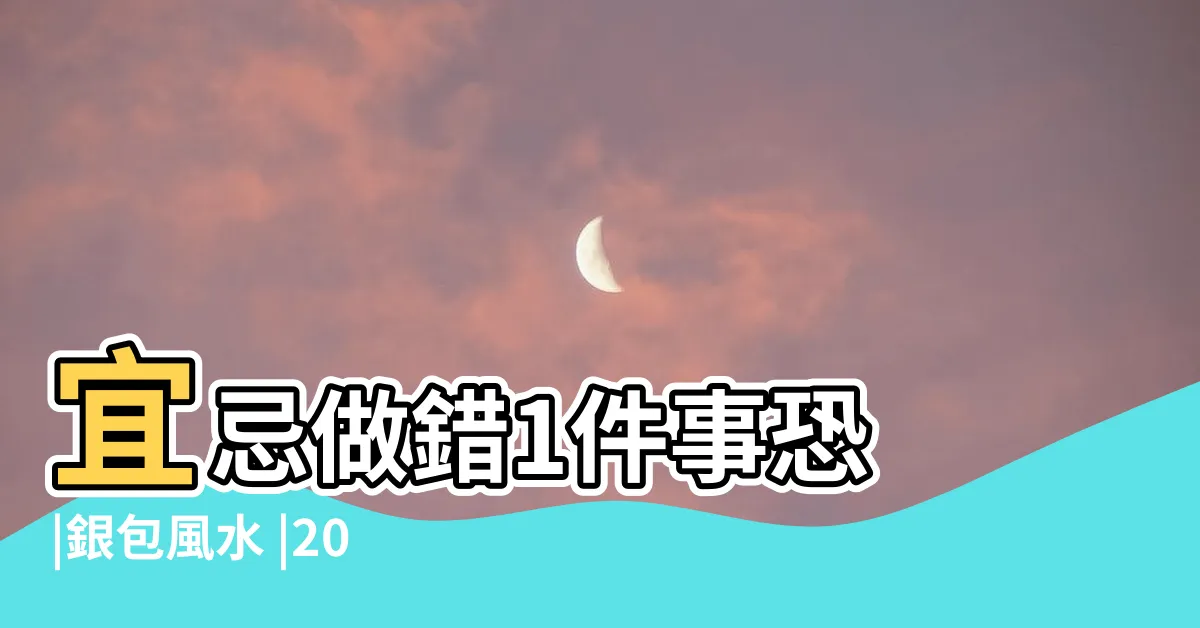 【銀包用什麼顏色好】宜忌做錯1件事恐 |銀包風水 |2024新銀包風水顏色開運招財貼士 |
