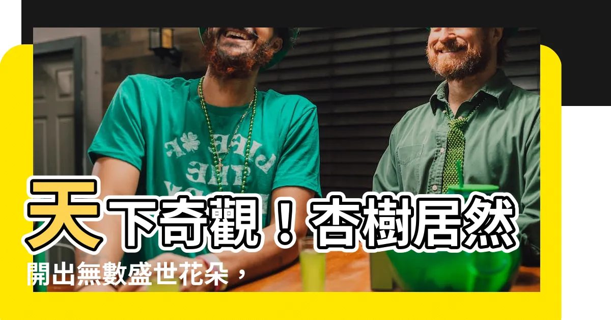 【杏樹】天下奇觀！杏樹居然開出無數盛世花朵，震撼全球！