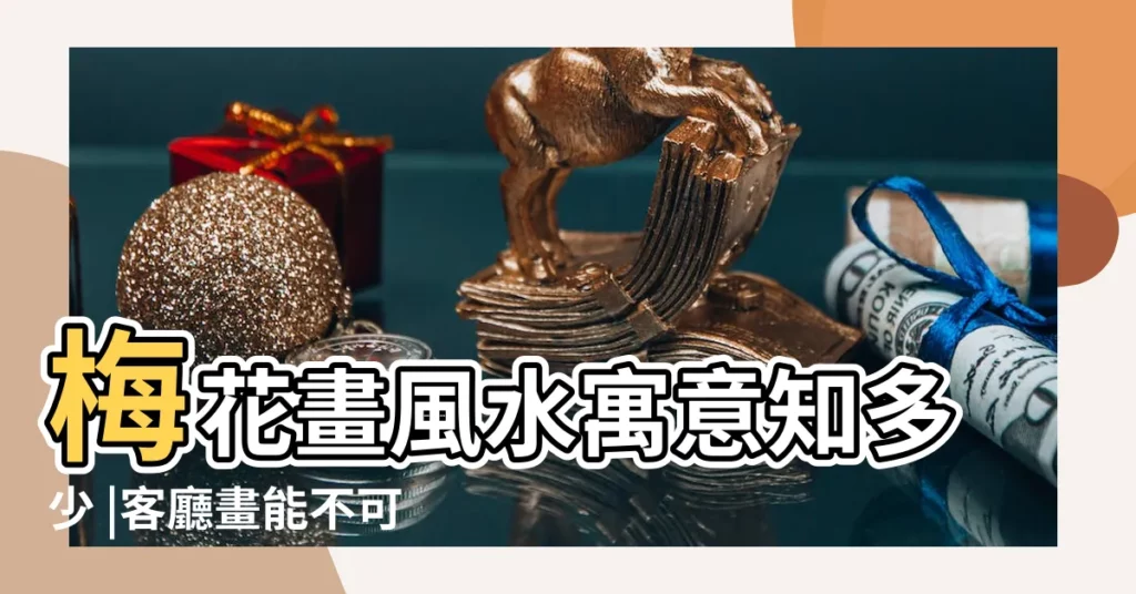 梅花畫風水寓意知多少 |客廳畫能不可以掛荷花 |梅花有哪些寓意 |【家裏掛梅花的意思是什麼】