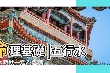 【水生木有什麼寓意】命理基礎 |五行水生木時就一定為吉嗎 |水生木是什麼意思 |
