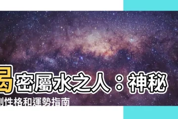 【屬水的人】揭密屬水之人：神秘莫測性格和運勢指南
