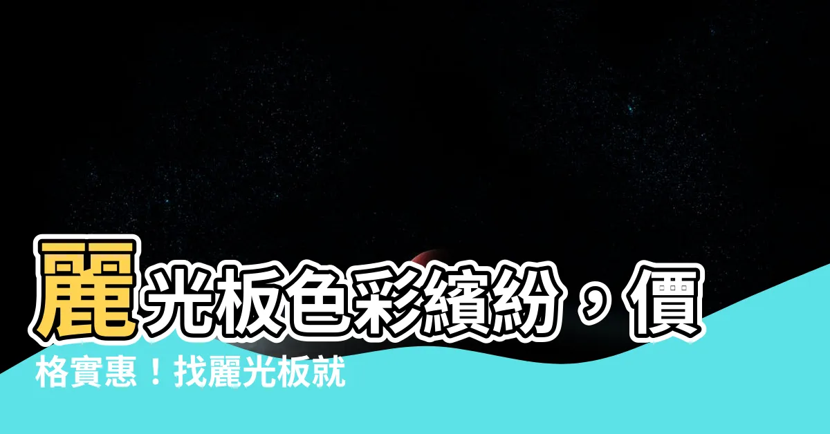 【麗光板顏色】麗光板色彩繽紛，價格實惠！找麗光板就選這裡