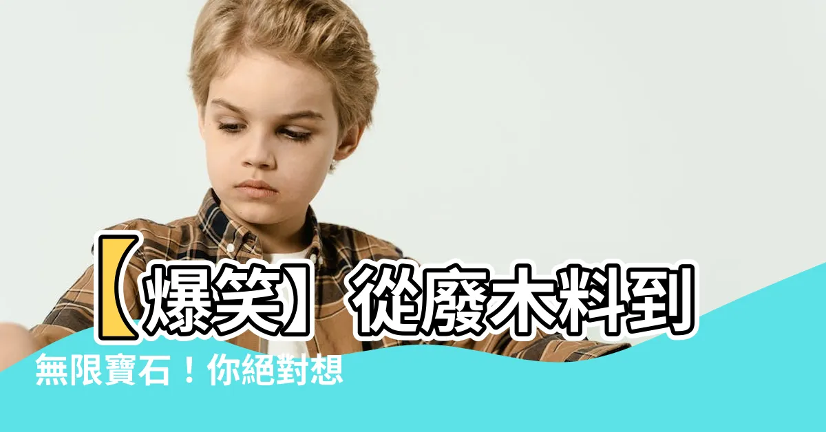 【廢木料】【爆笑】從廢木料到無限寶石！你絕對想不到的超驚人魔法！
