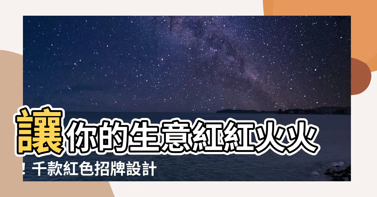 【紅色招牌】讓你的生意紅紅火火！千款紅色招牌設計，點亮你的品牌視覺