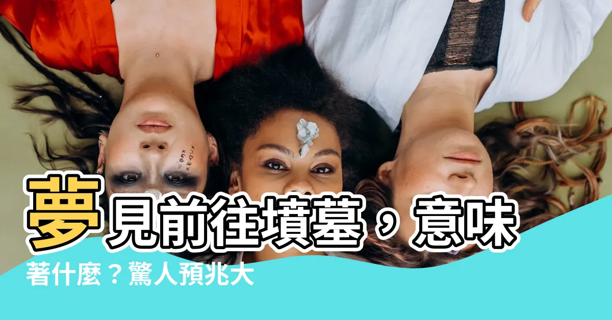 【夢到去墳墓】夢見前往墳墓，意味著什麼？驚人預兆大公開！