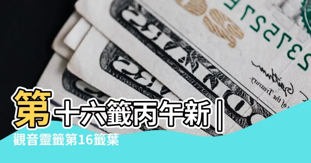 第十六籤丙午新 |觀音靈籤第16籤葉夢熊朝帝 |諸葛神算16籤解籤 |【十六中上籤】