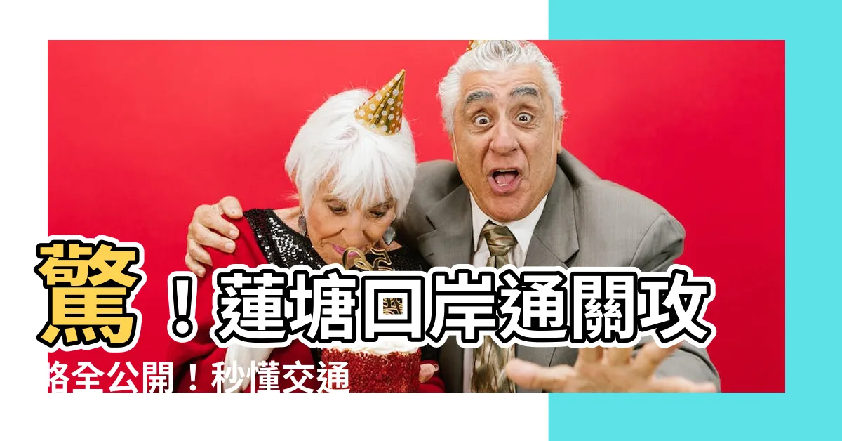 【蓮塘口岸通關】驚！蓮塘口岸通關攻略全公開！秒懂交通、開放時間和好去處