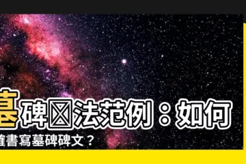 【墓碑寫法範例】墓碑寫法範例：如何正確書寫墓碑碑文？