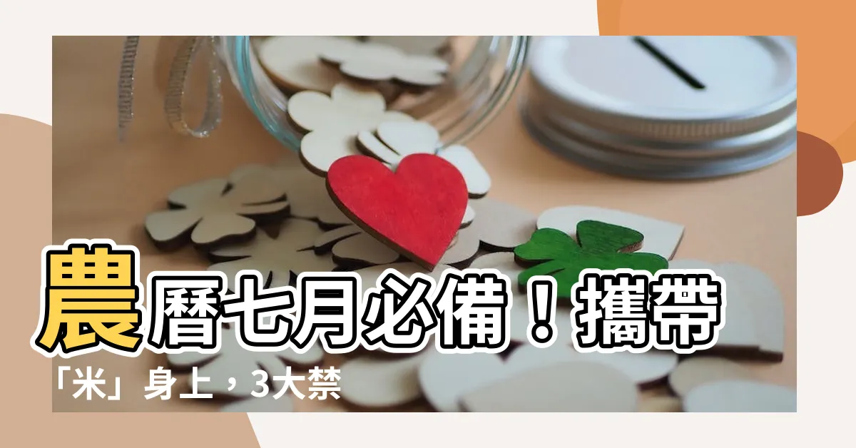 【帶米在身上】農曆七月必備！攜帶「米」身上，3大禁忌千萬不能犯