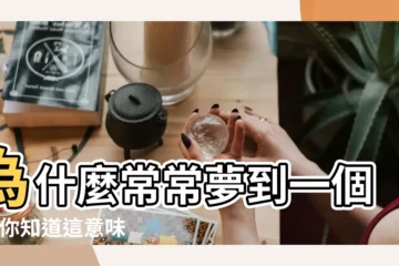 【老能夢到一個人是因為什麼】為什麼常常夢到一個人 |你知道這意味着什麼嗎 |經常做夢夢到同一個人 |