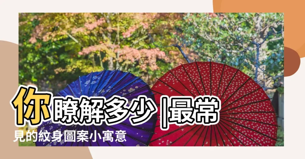 你瞭解多少 |最常見的紋身圖案小寓意 |佛教紋身圖片2 |【佛教吉祥物紋身】