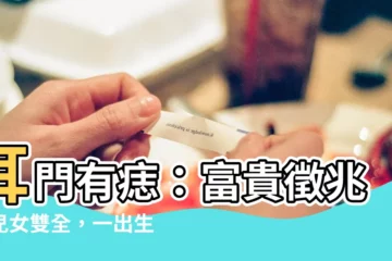 【耳門有痣】耳門有痣：富貴徵兆，兒女雙全，一出生就有福氣！