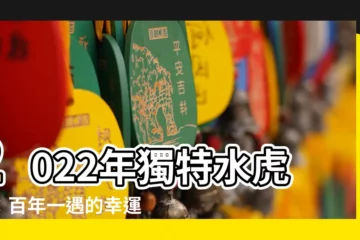 【水虎年】2022年獨特水虎年：百年一遇的幸運時刻到來！