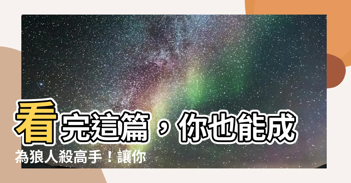 【金水流意思】看完這篇，你也能成為狼人殺高手！讓你秒懂「金水流」的玩法