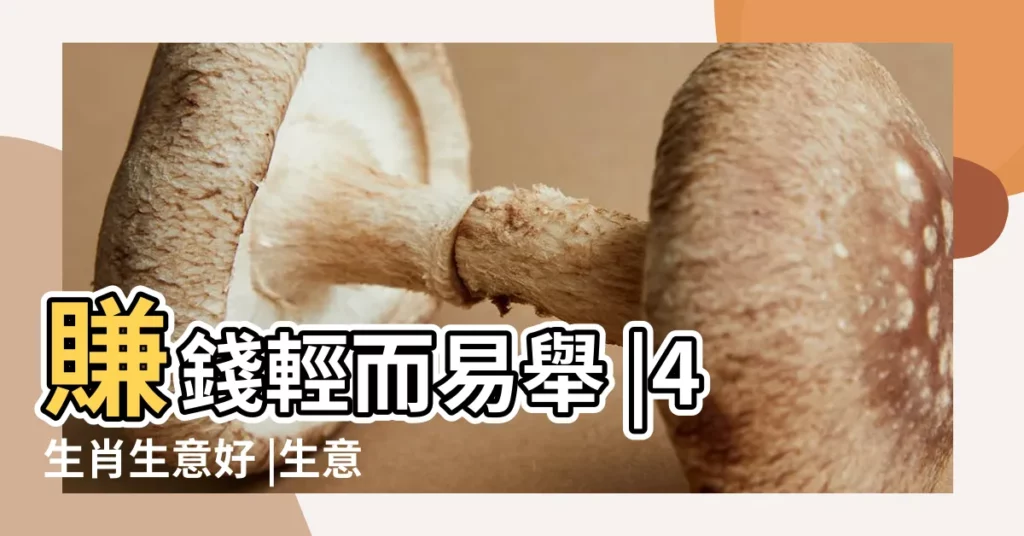 賺錢輕而易舉 |4生肖生意好 |生意上會有賺頭 |【生意做一遍打生肖】
