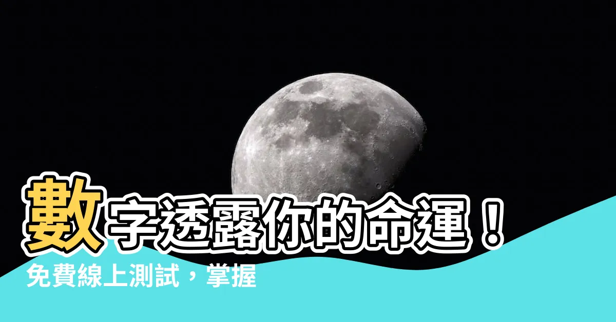 【數字的吉凶】數字透露你的命運！免費線上測試，掌握你的數字吉凶！
