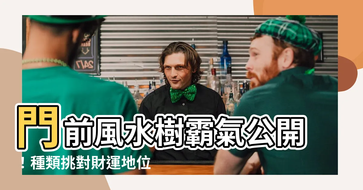【風水樹種類】門前風水樹霸氣公開！種類挑對財運地位都旺到不行