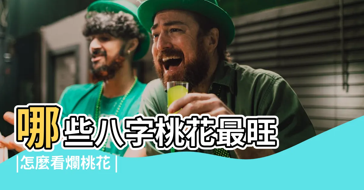 【桃花運八字】哪些八字桃花最旺 |怎麼看爛桃花 |幸運數字 |
