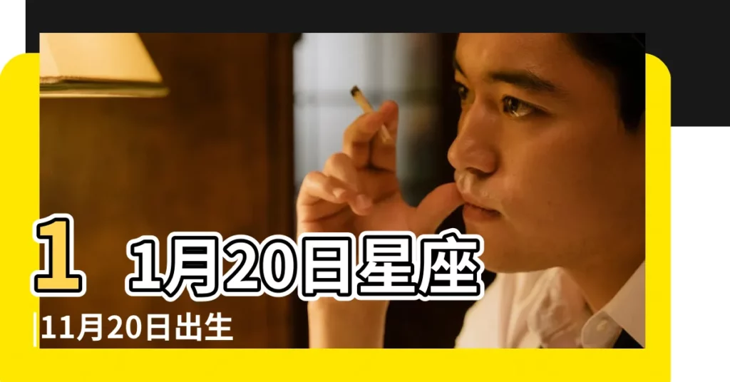 11月20日星座 |11月20日出生是什麼星座 |11月20號是什麼星座 |【11月20號什麼星座】