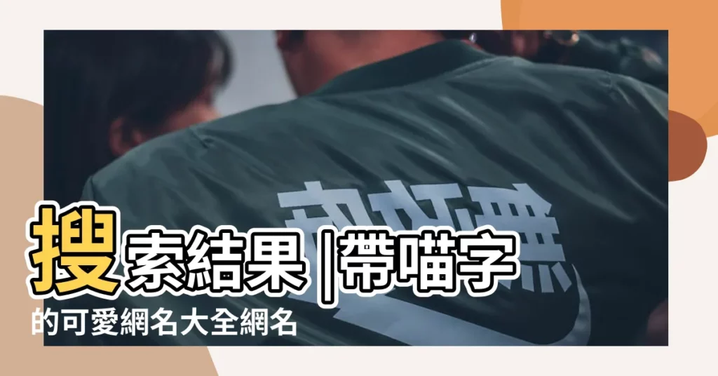 搜索結果 |帶喵字的可愛網名大全網名帶喵好聽的 |貓網名200個 |【帶喵的日本網名】