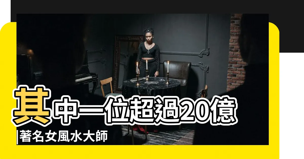 【陳伯 風水師】其中一位超過20億 |著名女風水大師 |風水高人揭秘 |