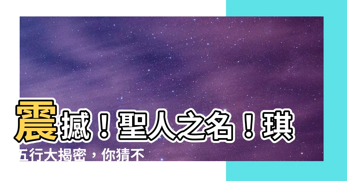 【琪五行】震撼！聖人之名！琪五行大揭密，你猜不到的驚人結果！